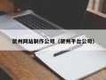 铜陵贺州网站制作公司（贺州平台公司）